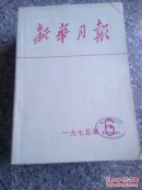 新华月报   1975.5.6.10.11.12共5个月各售110元