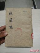 明通鉴  7