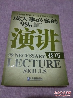 成大事必备的99个演讲技巧 （2008年1版1印）