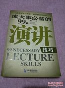 成大事必备的99个演讲技巧 （2008年1版1印）