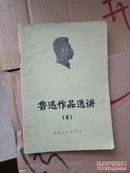 鲁迅作品选讲8