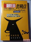 最佳套利点:最佳买卖点之二