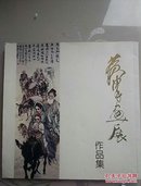 黄胄画展作品集