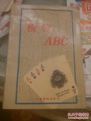 桥牌ABC，有字迹划痕