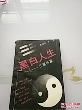 黑白人生——江湖内幕