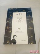 岁月历练的优雅：杨绛传