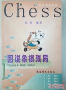 象棋基础教程—图说象棋残局