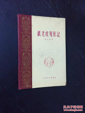 百年书屋:纸老虎现形记(1959年一版一印、印数6.5千册)