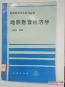 地质勘查经济学（地质经济学会系列丛书）