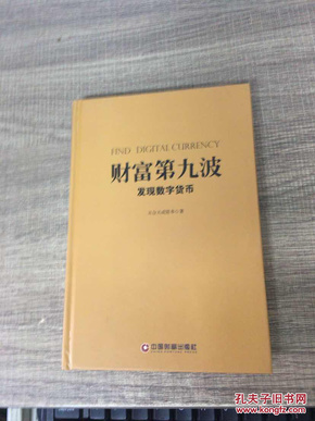 财富第九波：发现数字货币