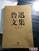 鲁迅文集（全两册）