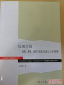 环境治理与生态权益论丛·居游之间：游牧、采猎、渔捞三型游文化变迁与生态重塑