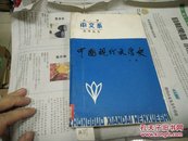 中国现代文学史(下)(大学中文系自学丛书)