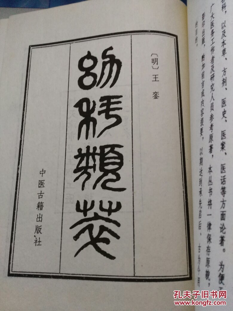 幼科类萃【中医珍本丛书，1984年1版1印4000册，影印木刻版】