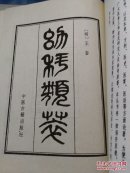 幼科类萃【中医珍本丛书，1984年1版1印4000册，影印木刻版】