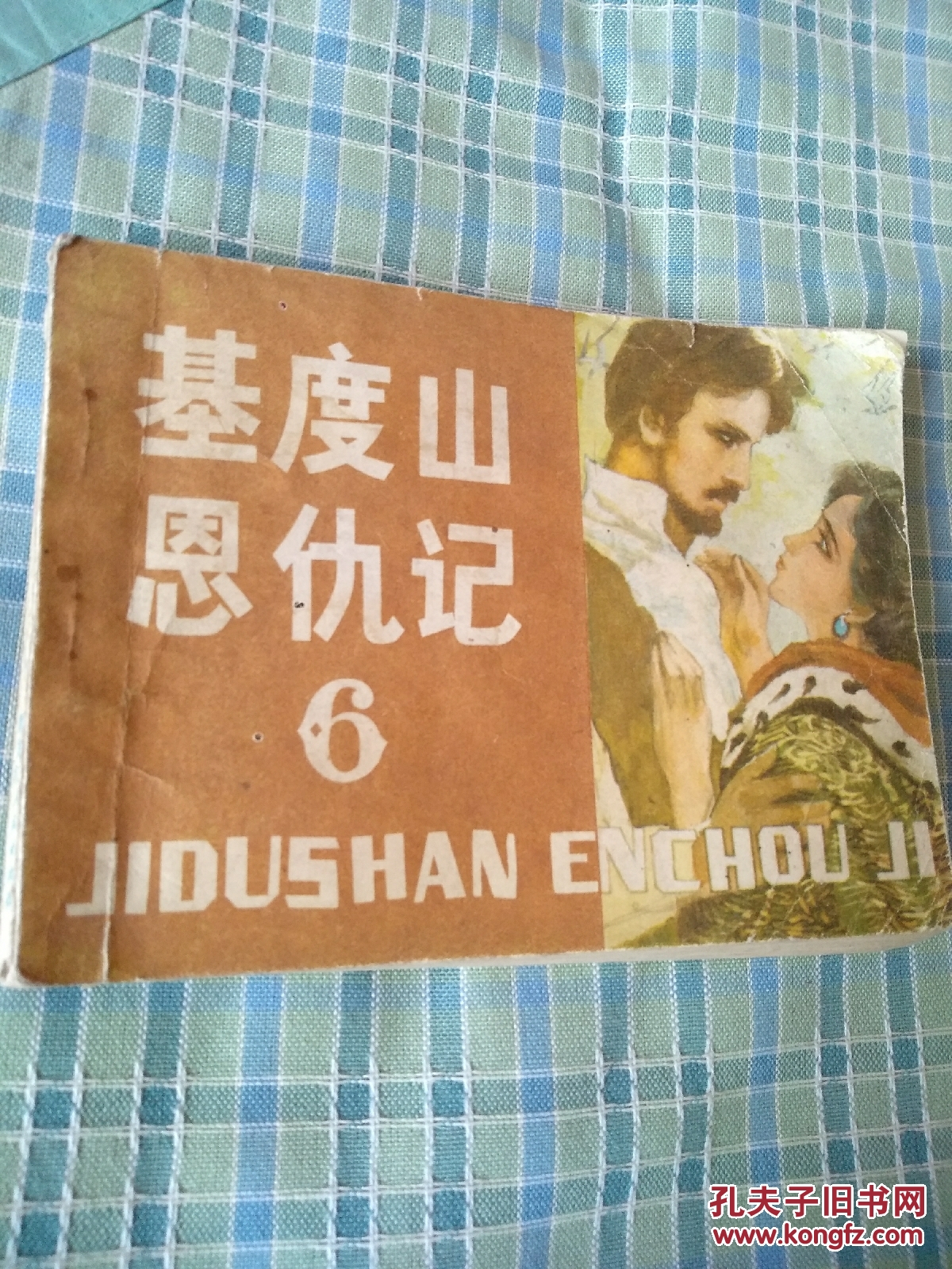 連環(huán)畫:基度山恩仇記6（全六冊(cè)，本冊(cè)為最后一冊(cè)）