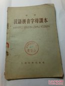 中学汉语拼音字母课本