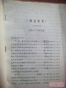 雁北党史1985年合订本