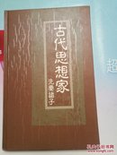 古代思想家(先秦诸子，含一张孔子小型张)