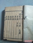 康熙字典  戍集中（道光七年奉旨重刊）