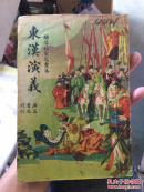 东汉演义 绣像仿宋完整本（后页封面掉了一半，和第二页粘在一起，品相见图）