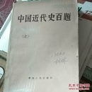 中国近代史百题上