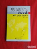 走向交融 : 科技與政治互動(dòng)關(guān)系