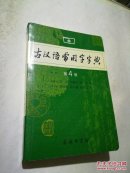 古汉语常用字字典（第4版）