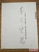 墨言紫器--毛国强.张友宪紫砂.书画全国巡回展作品集