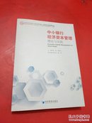 中国社会科学院 中小银行研究基础·商业银行管理创新丛书·中小银行经济资本管理：理论与实践  [Economic Capital Management for Small Banks]