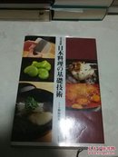 日本原版  完全理解 日本料理の基础技術 彩色图解