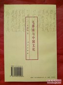 毛泽东与中国文化.