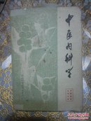 中医内科学（中医医学丛书之四）（无定价页）