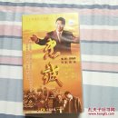 二十集电视连续剧 忠诚 20片装VCD光盘【碟全新】