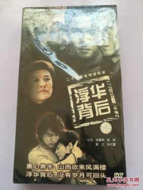 浮华背后 二十五集电视连续剧10碟DVD