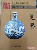 2012古董拍卖年鉴：瓷器（全彩版）