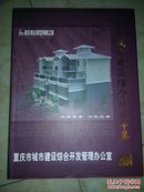 重庆城市建设综合开发年鉴2004