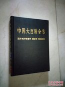 中国大百科全书（全74卷）固体地球物理学测绘学空间科学卷（2004版16开皮面精装品好）