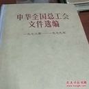 中华全国总工会文件选编