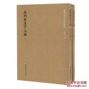 国学基本典籍丛刊 金刻本庄子全解(全两册)