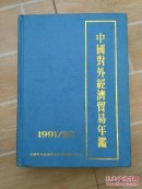 中国对外经济贸易年鉴 1991