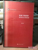 当代国际政治丛书：危机下的抉择·国内政治与汇率制度选择