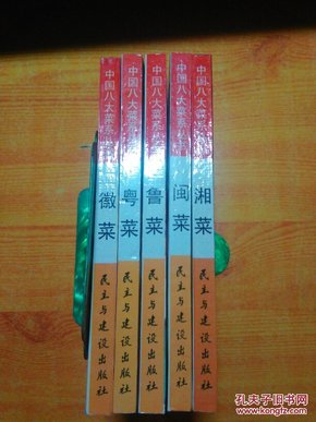 中国八大菜系丛书（闽菜，湘菜，徽菜，粤菜，鲁菜）5册合售  库存书