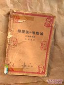 辩证法的唯物论     1930年初版印2000册