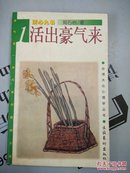 台湾大众心理学丛书   清心九书①---活出豪气来
