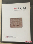 2011考古.重庆  （2架）