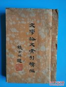 线装白绵纸 《文学论文索引续编》》（特厚1册全）民国22年出版