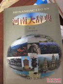 河南大辞典 第一卷（征求意见稿）