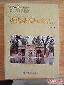 济宁历史文化丛书61--历代皇帝与济宁下册