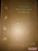 俄华辞典(52年版)